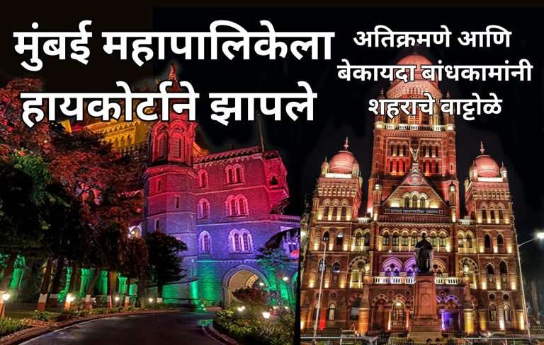तुम्ही मुंबईचे काय करून ठेवलेय ? हायकोर्टाने बीएमसीला झापले,येत्या दहा वर्षांत रस्ते गायब होतील: आयुक्त घोड्यावरून ऑफिसला जातील ?