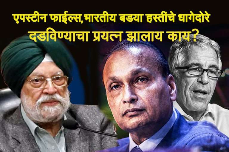 केंद्रीय मंत्र्यांनी पुनरुच्चार केला- लैंगिक गुन्हेगार एपस्टीनला  भेटले होते, एपस्टीनला उत्तर देताना म्हटले होते – ‘हॅव फन’.