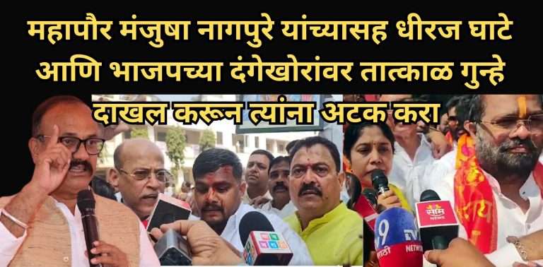 महापौर मंजुषा नागपुरे यांच्यासह धीरज घाटे आणि भाजपच्या दंगेखोरांवर तात्काळ गुन्हे दाखल करून त्यांना अटक करा -सपकाळ