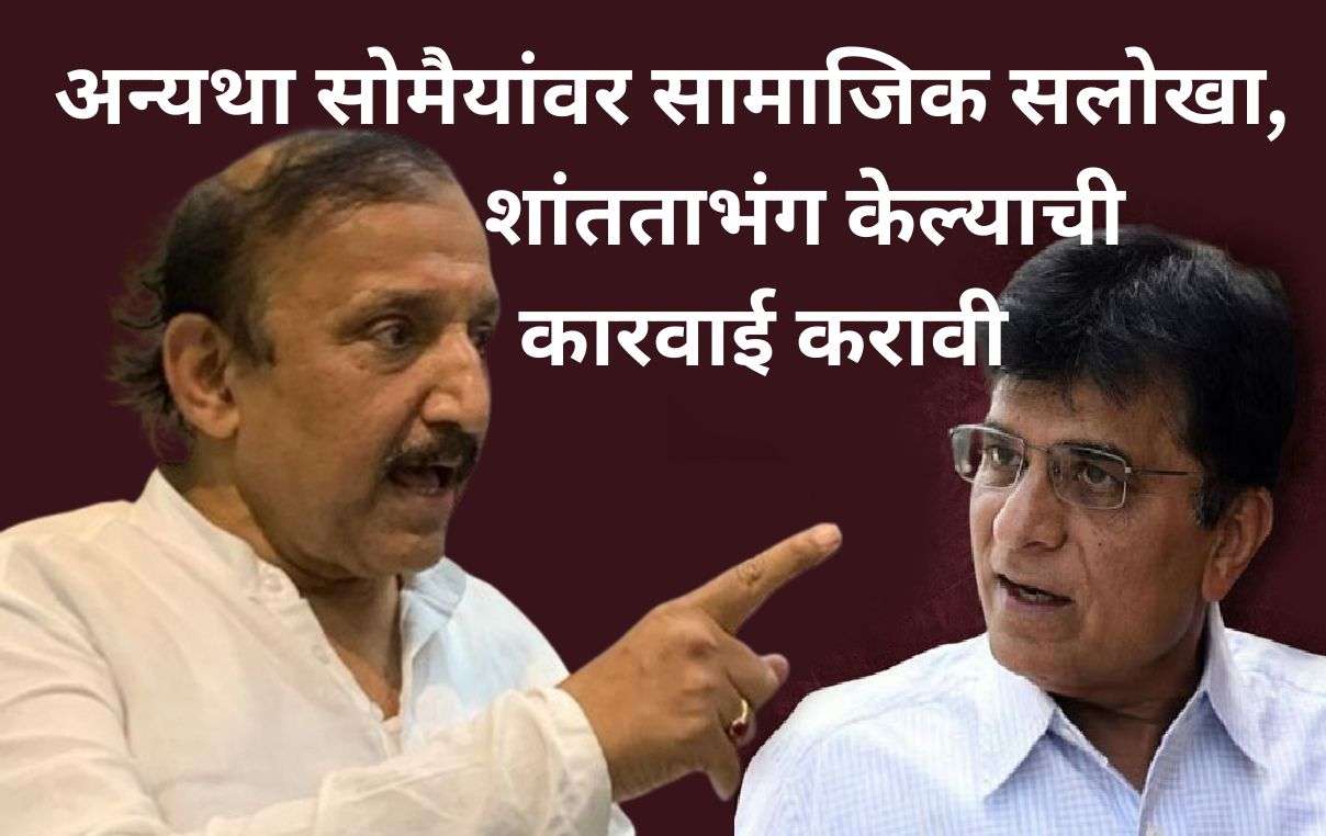 किरीट सोमैयांच्या ‘अतिरेकी आरोपांवर’ नाशिक पोलीस अधिक्षक व जिल्हाधिकारी यांनी खुलासा करावा