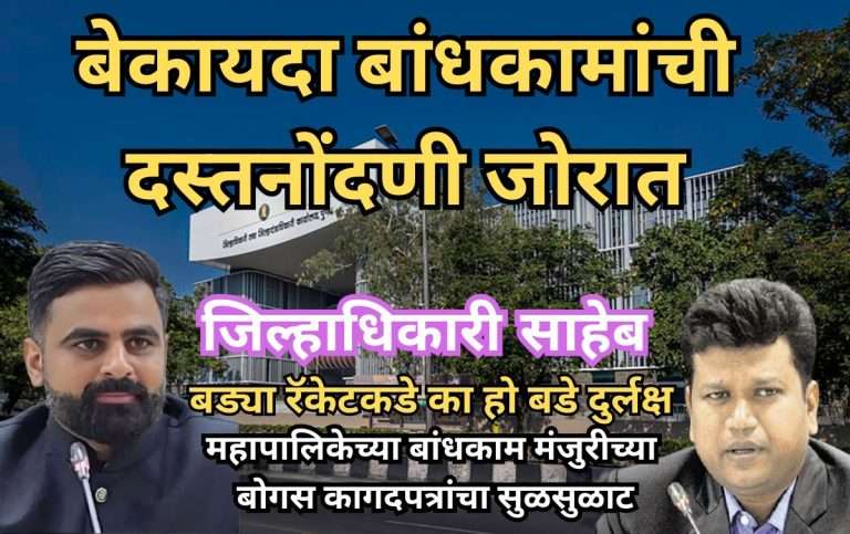 पुणे महापालिकेच्या बांधकाम मंजुरीचे बोगस कागदपत्रे सादर करून दस्तनोंदणी जोरात सुरु ..बड्या रॅकेटकडे बडे दुर्लक्ष