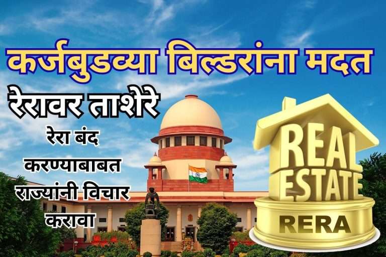 रेरा बंद व्हायला हवा,याने पीडितांऐवजी कर्जबुडव्या बिल्डरांना मदत- सुप्रीम कोर्ट:रिअल इस्टेट रेग्युलेटरी ऑथॉरिटीवर गंभीर ताशेरे