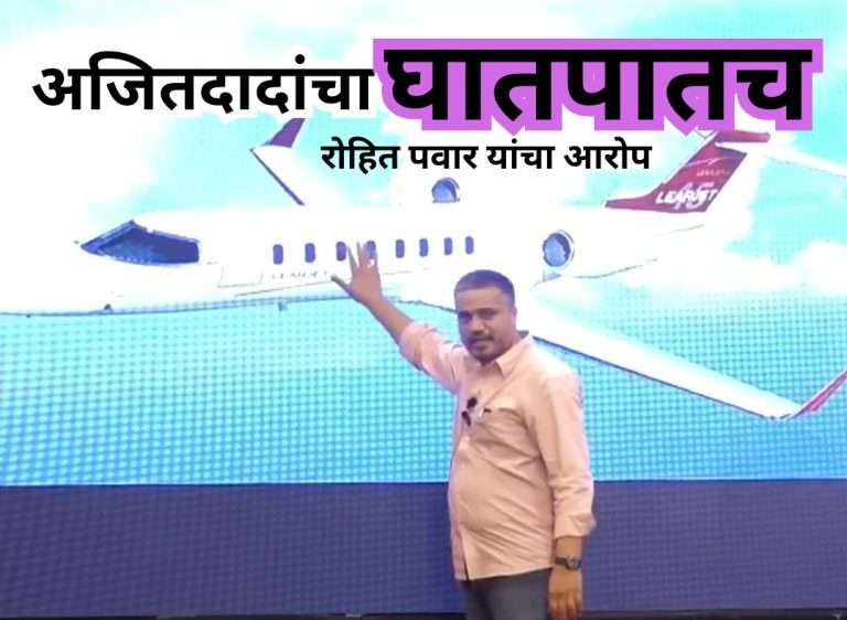 अजित पवारांच्या विमानाचे 3000 तासांचे रेकॉर्डच नाही: ‘VSR’ कंपनीच्या रेकॉर्डमध्ये हेराफेरी असल्याचा रोहित पवारांचा आरोप