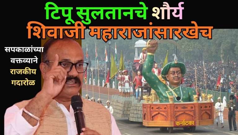 टिपू सुलतानचे शौर्य शिवाजी महाराजांसारखेच- सपकाळ