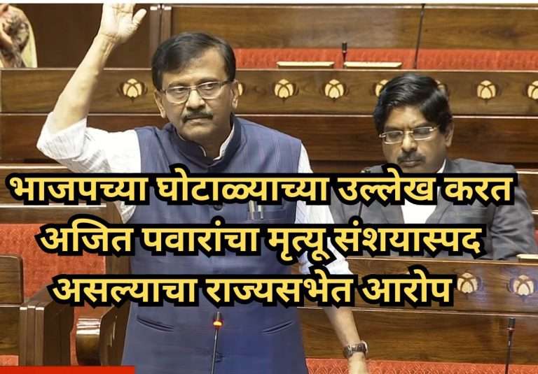 अजित पवारांचा मृत्यू संशयास्पद, उच्चस्तरीय चौकशी करा!:भाजपच्या घोटाळ्याच्या फाइलचा उल्लेख करत संजय राऊतांची राज्यसभेत मागणी