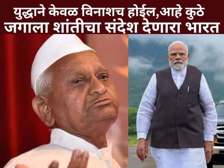 जागतिक शांततेसाठी पुढाकार घ्या:अण्णा हजारेंचे पंतप्रधान मोदींना पत्र