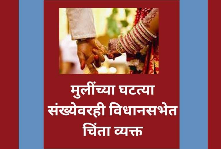 मुलींच्या घटत्या संख्येवरही विधानसभेत चिंता व्यक्त