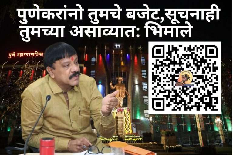‘माझे पुणे, माझे बजेट’ उपक्रमाला प्रतिसाद देण्याचे आवाहन