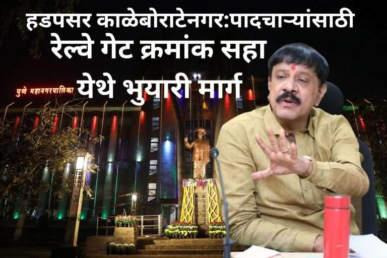 हडपसर-काळबोराटेनगर पादचारी भुयारी मार्गास मान्यता