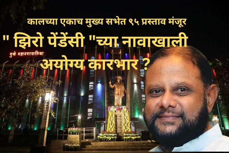 ” झिरो पेंडेंसी “च्या नावाखाली अयोग्य कारभार ?