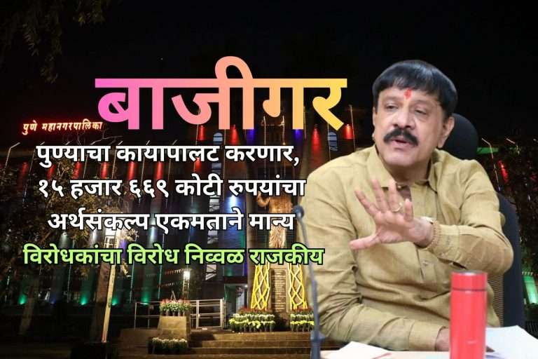 १५ हजार ६६९ कोटी रुपयांच्या अर्थसंकल्पाला एकमताने मान्यता,विरोध भाषणात पण लेखी उपसूचना एकाकडूनही नाही