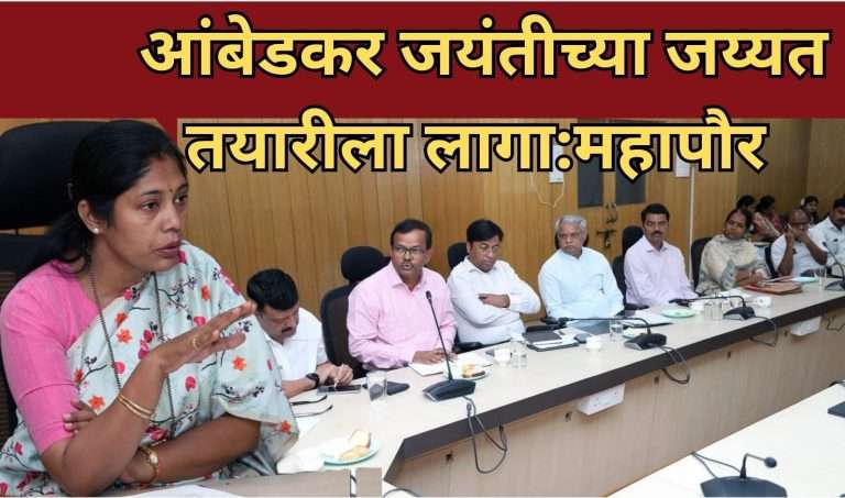 डॉ बाबासाहेब आंबेडकर जयंती उत्साहातच साजरी झाली पाहिजे -महापौर मंजुषा नागपुरे यांचे आदेश