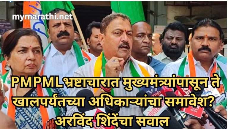 पीएमपीएमएल च्या भ्रष्ट अधिकाऱ्यांवर फौजदारी गुन्हे दाखल करा-अरविंद शिंदे