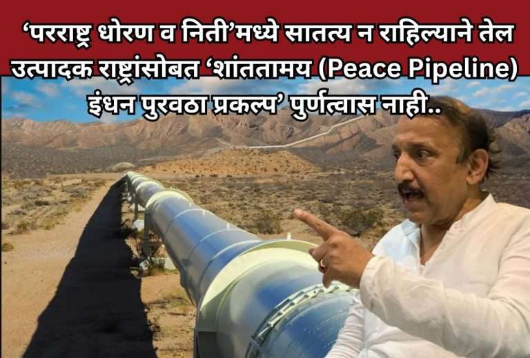 बंद गॅस पाईप लाईन पुरवठा बाबत २०१४ नंतरच्या कार्यान्वित योजना बाबत मोदी सरकारने श्वेत पत्रिका काढावी…! काँग्रेस’ची मागणी..!