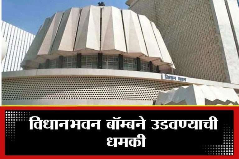 विधान भवनासह मुंबईतील चार ठिकाणी बॉम्बची धमकी:मुंबई शेअर बाजार, मुंबई मेट्रो, मुंबई उच्च न्यायालय लक्ष्य असल्याचा उल्लेख