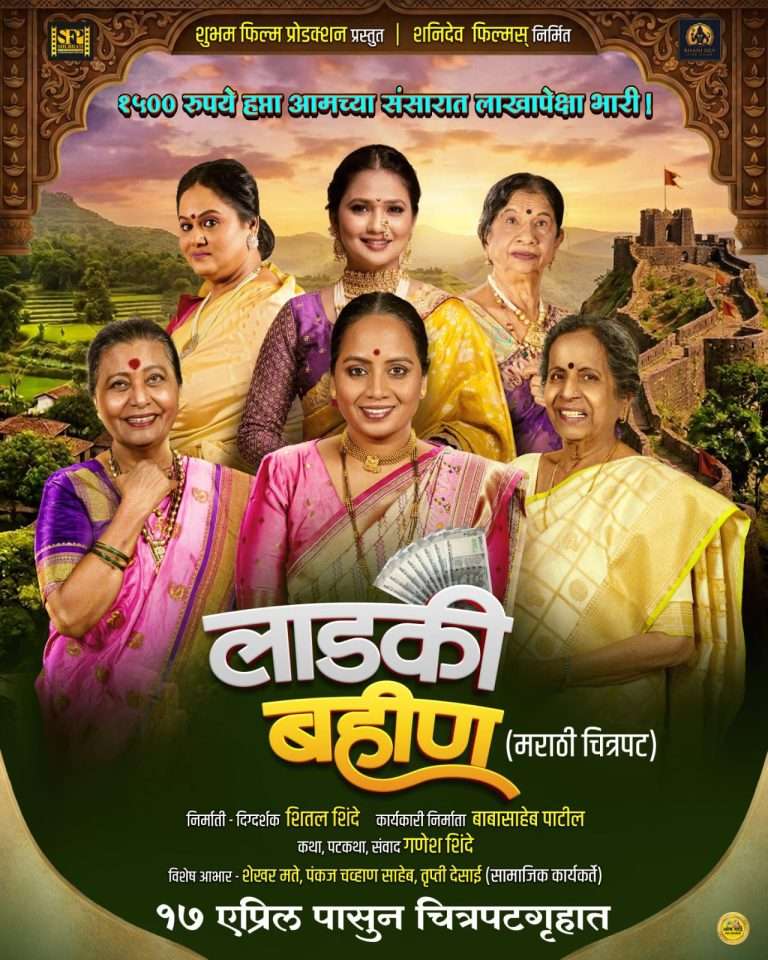 सिनेमागृहांमध्ये येणार ‘लाडकी बहीण’