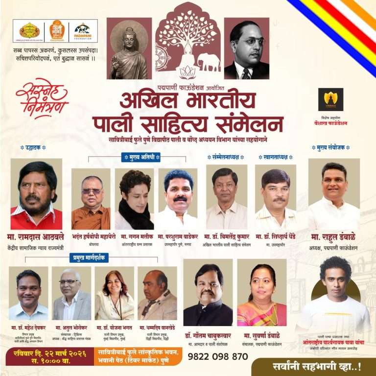 अखिल भारतीय पाली साहित्य संमेलन २२ मार्च रोजी पुण्यात
