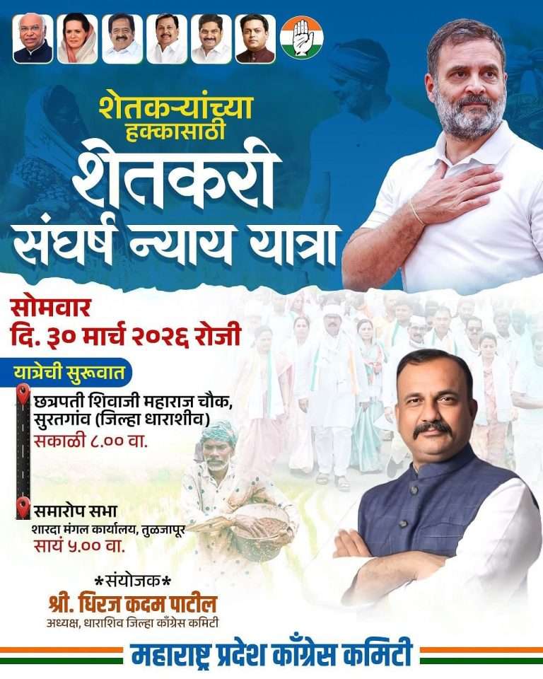 काँग्रेस पक्षाची सोमवार ३० मार्चला सुरतगाव ते तुळजापूर ‘शेतकरी संघर्ष न्याय यात्रा’