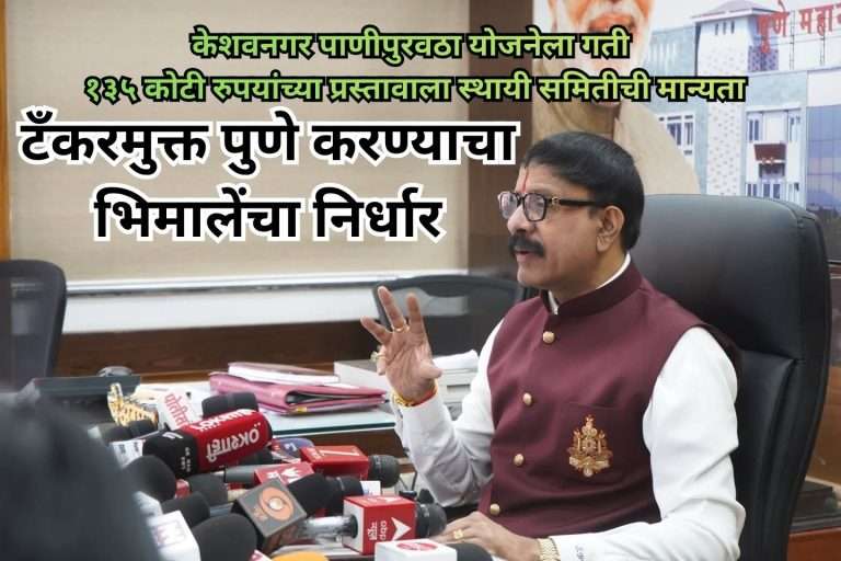 केशवनगर पाणीपुरवठा योजनेला गती ;१३५ कोटी रुपयांच्या प्रस्तावाला स्थायी समितीची मान्यता