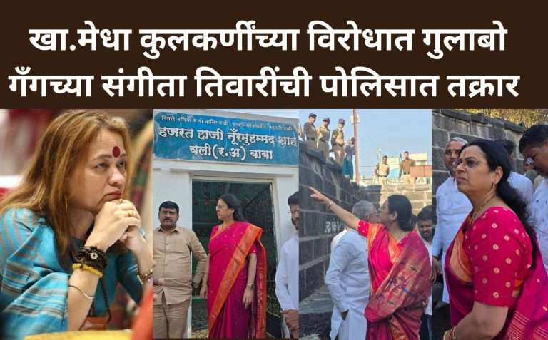 खासदार मेधा कुलकर्णींविरोधात 153ए अंतर्गत कारवाई करा:गुलाबो गँगच्या संगीता तिवारींची पोलिसात तक्रार