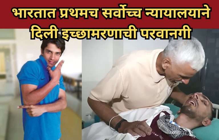 भारतात प्रथमच सर्वोच्च न्यायालयाने  दिली इच्छामरणाची परवानगी
