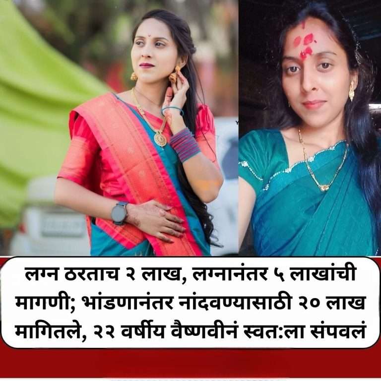 अजून किती ‘वैष्णवी’ मृत्यूला कवटाळणार?:सासरच्या छळाला आणि पैशांच्या मागणीला कंटाळून 22 वर्षीय तरुणीची आत्महत्या