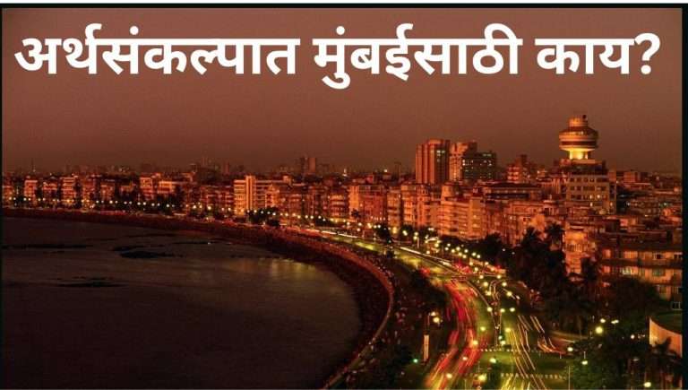 महाराष्ट्राच्या अर्थसंकल्पात मुंबईसाठी काय?