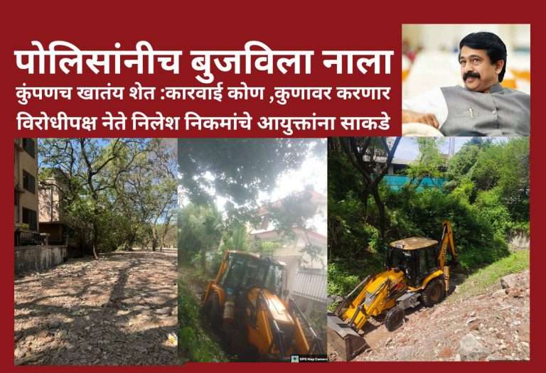 पोलिसांनीच बुजविला नाला: कारवाई कोण, कुणावर करणार? पण पूर तर येणार …