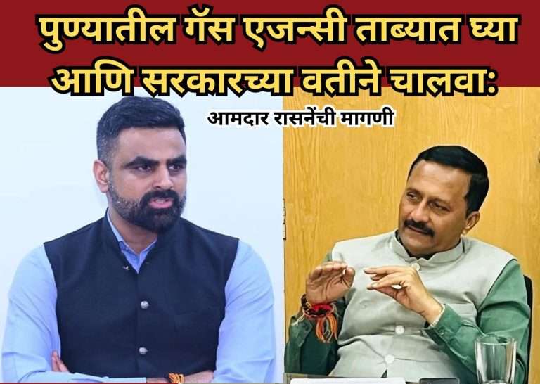 पुण्यातील गॅस एजन्सी ताब्यात घ्या आणि सरकारच्या वतीने चालवा: आमदार रासनेंची मागणी