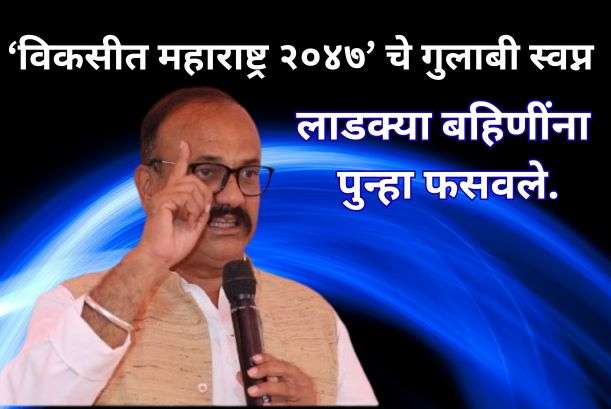 तिसरी व चौथी मुंबई, शक्तीपीठ महामार्ग अदानी अंबानीच्या फायद्यासाठी, सर्वसामान्य जनतेला अर्थसंकल्पात स्थान नाही.