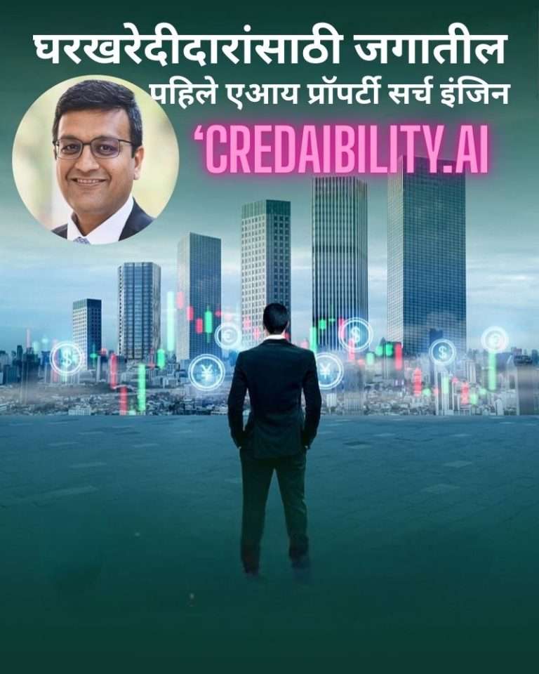 घरखरेदीदारांसाठी जगातील पहिले एआय प्रॉपर्टी सर्च इंजिन ‘CREDAIBILITY.AI’ चे लॉन्च