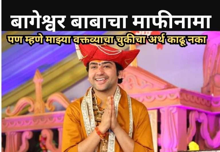  बागेश्वर बाबाचा वक्तव्यांबाबत सारवासारव करत माफीनामा