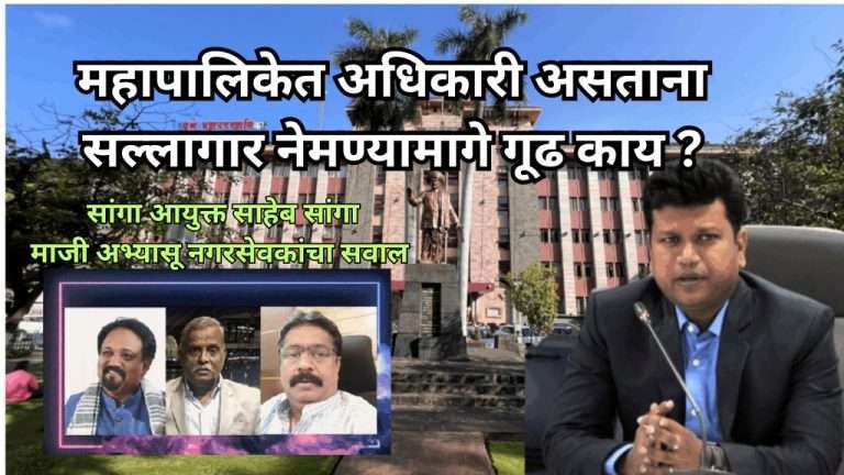 महापालिकेत करोडो कमावणाऱ्या सल्लागारांचा सुळसुळाट