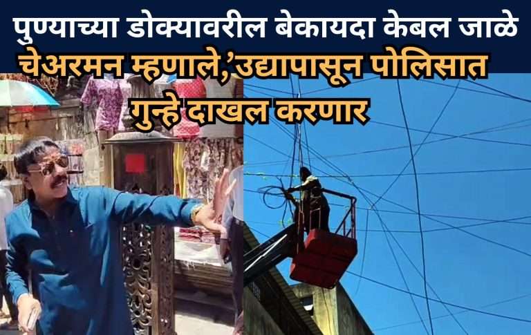अनधिकृत ओव्हरहेड केबल्स टाकलेल्या कंपन्यांच्या विरोधात उद्यापासून फौजदारी गुन्हे दाखल करणार:स्थायी समिती अध्यक्ष श्रीनाथ भिमाले