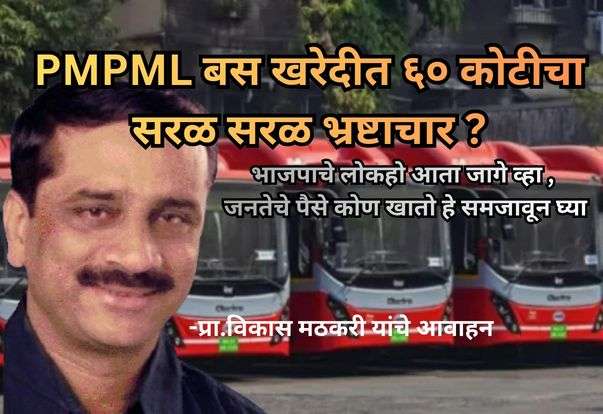 ६० कोटी जास्त दर दिलेल्या अशोक लेलॅंडला PMPML च्या 1 हजार बसची ऑर्डर ?