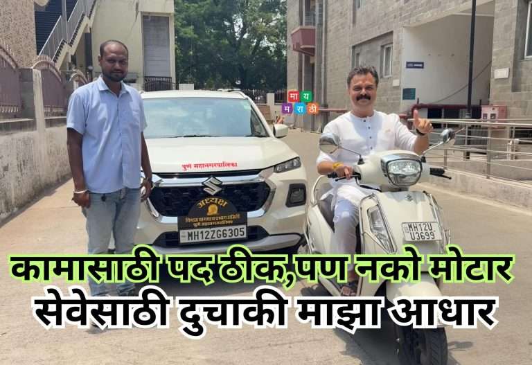 अध्यक्षपदाची गाडी नाकारून बचतीचा निधी विद्यार्थ्यांच्या शिक्षणासाठी देण्याचा बाप्पू मानकर यांचा निर्णय
