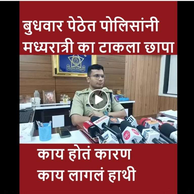 पुण्यातील बुधवार पेठेत पोलिसांचा मध्यरात्री छापा:15 बांगलादेशींसह अल्पवयीन मुलीची सुटका
