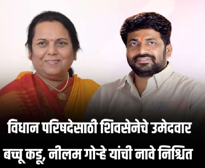 शिंदे गटाकडून नीलम गोऱ्हे,बच्चू कडू निश्चित,झिशान सिद्दीकींचा अर्ज दाखल