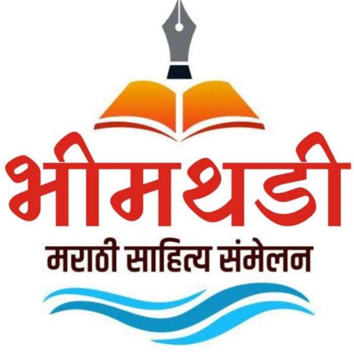 दौंडला राज्यस्तरीय ५ वे भीमथडी मराठी साहित्य संमेलन २३ व २४ मे रोजी होणार !