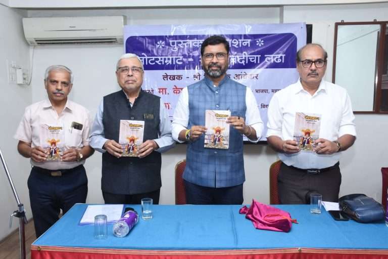 ‘नोटसम्राट 2 – नोटबंदीचा लढा’ पुस्तकाचे प्रकाशन