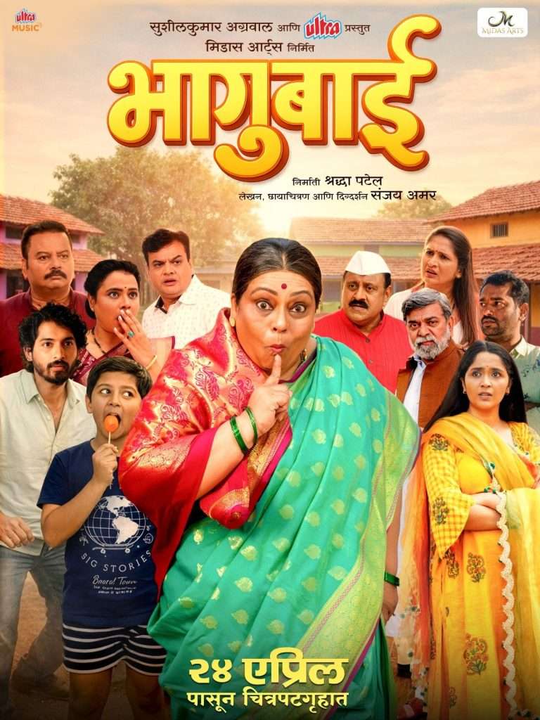 निर्मिती सावंत यांच्या ‘भागूबाई’चा धमाकेदार ट्रेलर प्रदर्शित