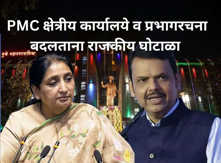 PMC क्षेत्रीय कार्यालये व प्रभागरचना बदलण्याच्या राजकीय खेळी संदर्भात DCM सुनेत्रा पवारांची तक्रार, तातडीने खुलासा करण्याचा मुख्यमंत्र्यांचा आदेश