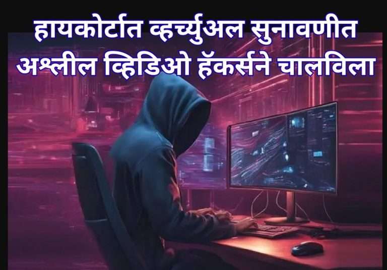 दिल्ली हायकोर्टात व्हर्च्युअल सुनावणीत अश्लील व्हिडिओ हॅकर्स ने चालविला, गाणीही वाजली, मुख्य न्यायमूर्तींनी सुनावणी थांबवली