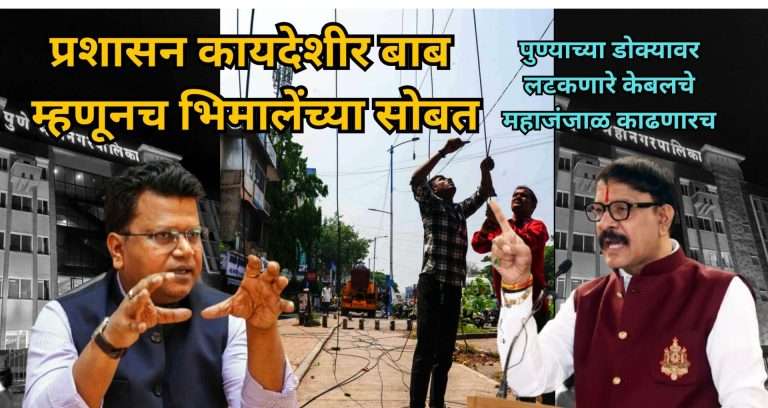 मुख्य रस्त्यांवर ओव्हरहेड केबलला पूर्ण बंदी,महापालिकेच्या डक्टचा वापर अनिवार्य,अनधिकृत केबलवर कठोर कारवाई-आयुक्तांचे धोरण