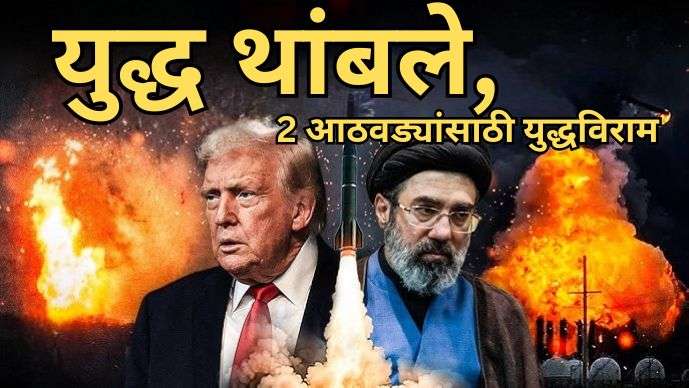 युद्ध थांबले,इराण-अमेरिका 2 आठवड्यांसाठी युद्धविराम