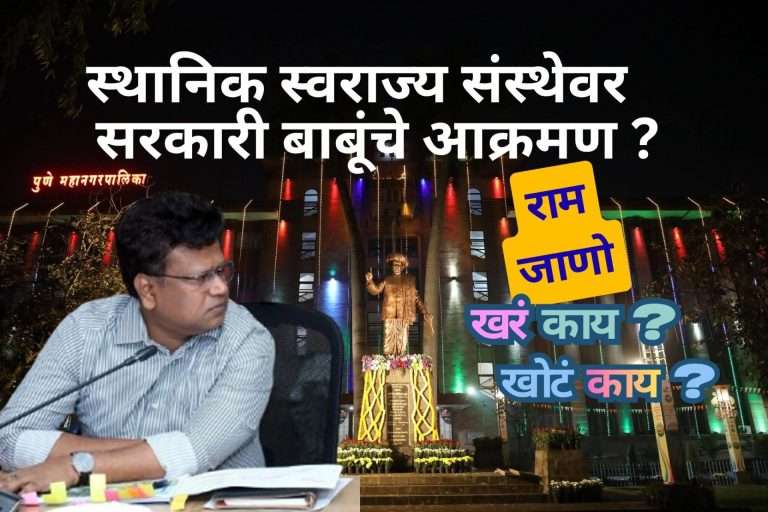 महापालिकेच्या स्थानिक स्वराज्याला लावतेय कोणी ‘आग’..? 