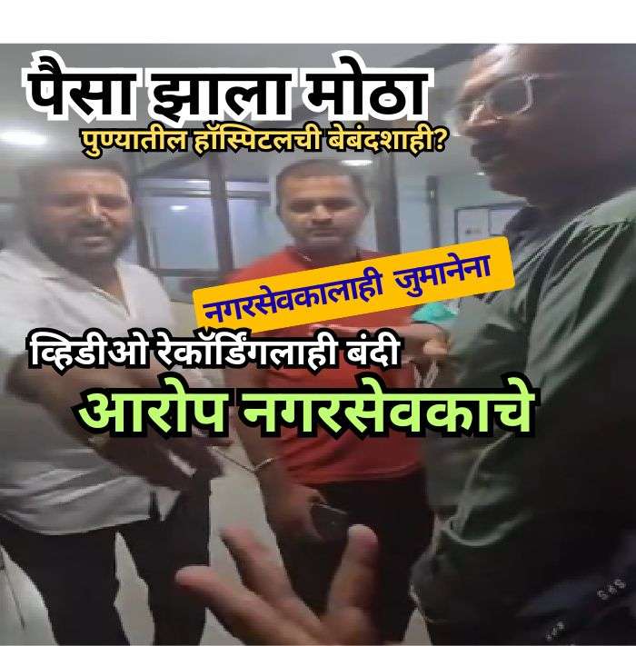 मेडिक्लेमच्या अप्रुव्हलसाठी मृतदेह अडवला: हॉस्पिटलचा व्हिडीओ रेकॉर्डिंगलाही प्रतिबंध:नगरसेवक टिंगरे संतापले