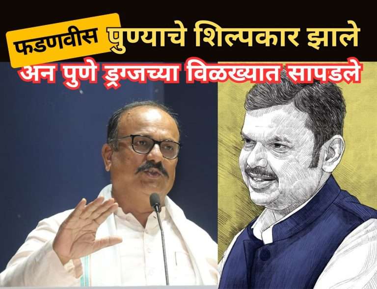 देवेंद्र फडणवीस ‘पुण्याचे शिल्पकार’, झाल्यापासून पुण्यात दररोज बलात्कार, कोयता गँगचे हल्ले, ड्रग्जचा व्यापार, गुंडगिरी वाढली: हर्षवर्धन सपकाळ