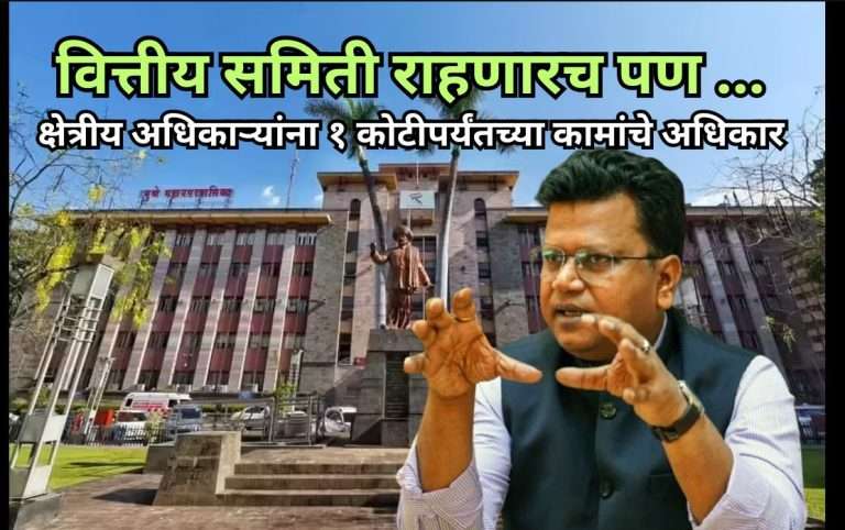 क्षेत्रीय अधिकाऱ्यांना आता १ कोटी पर्यंतची विकास कामे करता येणार,त्यापुढील कामांवर वित्तीय समिती निर्णय घेणार