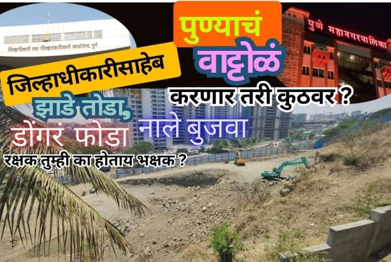 जिल्हाधीकारीसाहेब.. पुण्याचं वाट्टोळं करणार तरी कुठवर ?